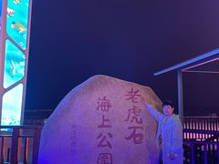 -老虎石海上公园