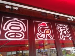 门面-富乐满韩国正宗炸鸡韩国料理(虹泉路店)