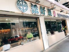 门面-添好运点心专门店(北角店)