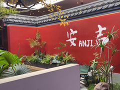 -食光慢宴·安吉土菜馆