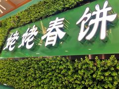 -合合春饼·酱骨·东北菜(潘家园店)