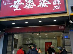 -童婆婆酥肉(双楠店)