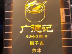 门面-广德记·椰子冻手制甜品(福田总店)