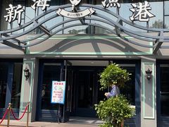 门面-新海渔港·胶东海鲜家常菜·家宴(奥体中心店)