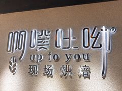 门面-啊噗吐呦现场烘焙(麦凯乐店)