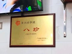 -八珍·广式煎饺·广州老字号(北京路总店)
