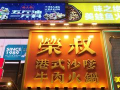 -荣叔港式沙嗲牛肉火锅(正佳潮流店)