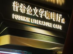 -哈拉硕俄式西餐