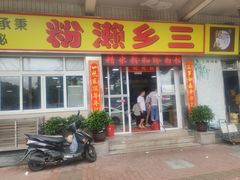 门面-三鄉濑粉·铭珠粥粉