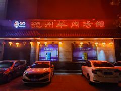 -虢州羊肉馆(三门峡店)