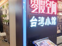 -零度空间·台湾小馆(五道口购物中心店)