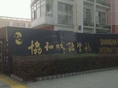 -上海协和双语学校(浦东校区)
