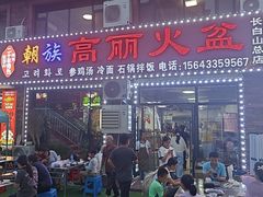 -朝族高丽火盆(长白山总店)