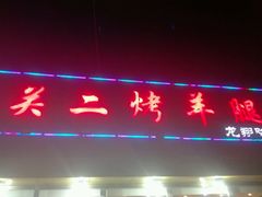 门面-关二碳烤羊腿(龙翔路店)