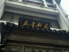 -光裕书厅·评弹茶馆·剧场(观前街店)