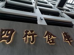 -上海四行仓库抗战纪念馆
