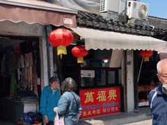 门面-万福兴糕团(万福兴山塘街直营店)