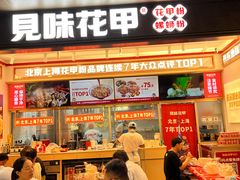 -见味花甲(福田coco park店)