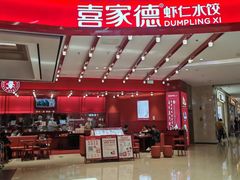 -喜家德虾仁水饺(景枫中心店)