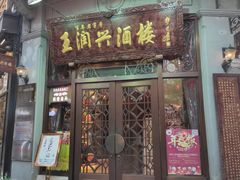 门面-皇饭儿·王润兴酒楼(河坊街店)