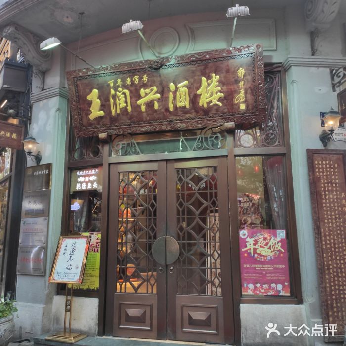 皇饭儿·王润兴酒楼(河坊街店)门面图片