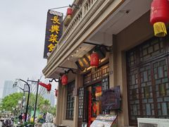 -长兴菜馆(高桥店)