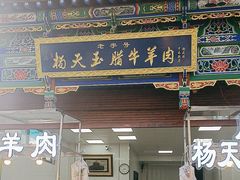 -杨天玉腊牛羊肉