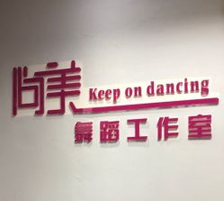 -尚美舞蹈工作室