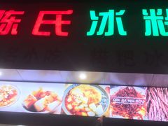 -陈氏冰粉(龙山中学店)