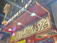 -银记肠粉店(北京路店)