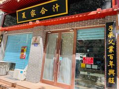 门面-夏家合汁(天润花园小区店)