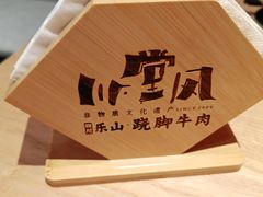 -川堂风·跷脚牛肉·乐山爆炒(宝山日月光店)