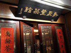 门面-新聚丰菜馆(太监弄店)