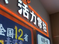 -素满香·全民食养自助(长宁龙之梦店)