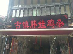 -胖娃古镇鸡杂(磁器口总店)