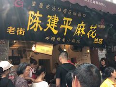 门面-陈建平麻花(磁器口总店)