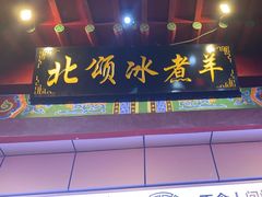 -北颂冰煮羊(红太阳广场店)