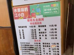 -明明烤牛肉(原明明东北烧烤)
