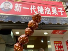 门面-邓记新一代糖油果子(四川煤管局供销公司职工宿舍店)