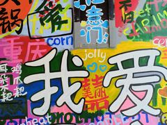 -赵美丽·重庆社区火锅·直营店(火车东站·中豪国际店)