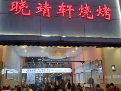 门面-晓靖轩烧烤(沙河风情店)
