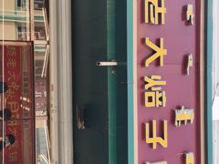 门面-杨老大焙子月饼干货(宽巷子民族美食街店)