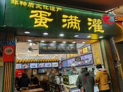 -蛋满灌·非遗手工灌蛋(龙头路店)