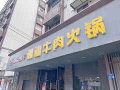 -潮味四季潮汕牛肉火锅(来凤街店)