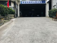 -老幺泉水鸡
