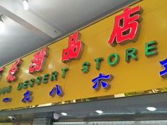 -百花传统甜品店(原址店)