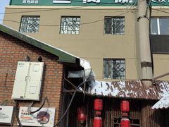 -鱼窝棚柴火铁锅炖(富山屯店)