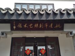 -姚建萍刺绣艺术馆