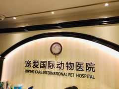 -宠爱国际动物医院·消化内科·心肾内科·ISFM猫友好(望京店)