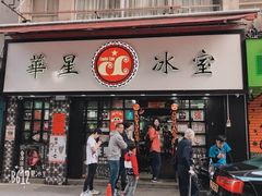 门面-华星冰室(湾仔店)